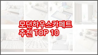 모던하우스카페트 추천 실속 팔고 실속 사는 가격 대비 품질 좋은 상품 TOP 10