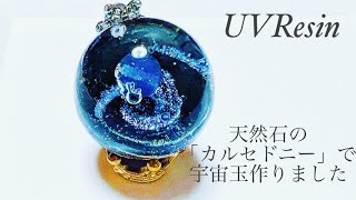 《UVレジン》天然石「カルセドニー」で宇宙玉作りました♡#レジン#アクセサリー #作り方