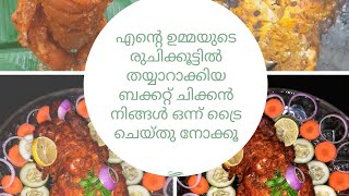 എൻ്റെ ഉമ്മയുടെ രുചിക്കൂട്ടിൽ തയ്യാറാക്കിയ ബക്കറ്റ് ചിക്കൻ നിങ്ങൾ ഒന്ന് ട്രൈ ചെയ്തു നോക്കൂ👌😋