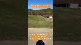 【長野県】いいづなリゾートスキー場。今季私が行くスキー場。戸隠スキー場を昼滑走後、いいづなリゾートスキー場のナイター行く予定。スノボする人車中泊仕様多い。ゲレンデ食事高い為車で食べる。#shorts