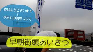 [高梁市議会議員 川上ひろし]早朝街頭あいさつ