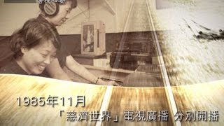 【證嚴法師菩提心要】20161203 - 慈濟的故事(二十五) - 累世結緣共同成就