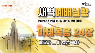 [센텀장로교회]202502019 수요새벽예배 | 마태복음 24장 | 이효성 목사