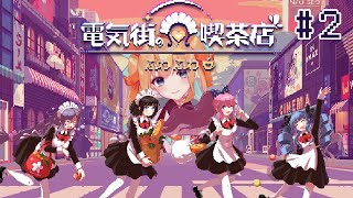 【電気街の喫茶店】メイド喫茶ADV　＃２