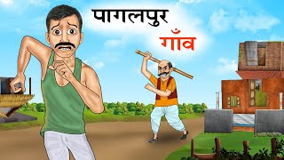 जादुई उल्टा गाँव | Hindi Kahaniya | Moral Stories | Bedtime Stories | Story In Hindi #smoothtoonz