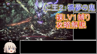 【仁王２】裸レベル１で「禍夢の鬼」攻略