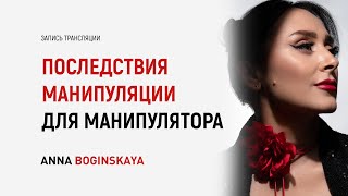 Последствия манипуляции для манипулятора. Как техники уничтожают манипулятора? Анна Богинская