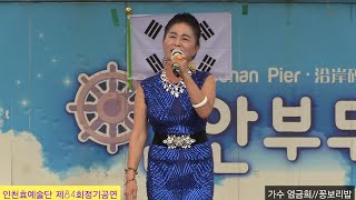 가수 엄금희 #꽁보리밥(원곡 장태민) 인천효예술단 연안부두 특설무대