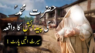 Hazrat Muhammad saw Ki Pedaish Ka Waqiya | Seerat Un Nabi Part-1 | Islamic LifeCycle