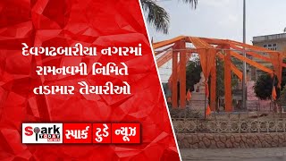 દેવગઢબારીયા નગરમાં રામનવમી નિમિતે તડામાર તૈયારીઓ 2022 | Spark Today News Vadodara