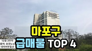 마포구 아파트급매 TOP 4