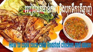 របៀបដុតមាន់កូកា និងបុកទឹកត្រីកោះកុងពិសេស, How to cook coca-cola roasted chicken and sauce