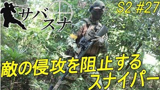 サバスナ！S2 #27サバゲースナイパーがゆく 「敵の侵攻を阻止するスナイパー」  Japanese Airsoft Sniper