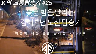 [K의 교통탑승기] 늦은 밤을 달리며 야경을 달리는 김해 3-1번 시내노선 탑승기!(촬영:2023/02/27)