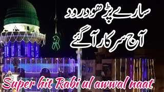 Sary Parho Darood Aj Sarkar Aagy || Rabi Ul Awal Kallam || beautiful mehfil naat || new naat || 2023