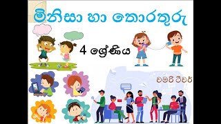 මිනිසා හා තොරතුරු , 4 ශ්‍රේණිය, පරිසරය/minisa ha thorathuru, grade 4, parisaraya