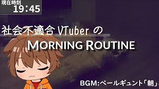 社会不適合系VTuberのモーニングルーティン　～理想だけは高かった編～ 【実写系VTuber】