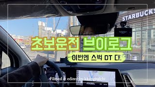 [초보운전vlog]나도 가봤다ㅣ스벅 DT l 스포티지하이브리드