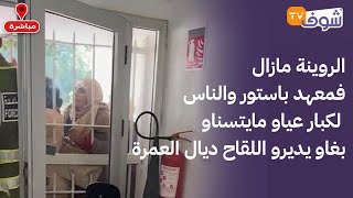 من البيضاء ... الروينة مازال فمعهد باستور والناس لكبار عياو مايتسناو بغاو يديرو اللقاح ديال العمرة