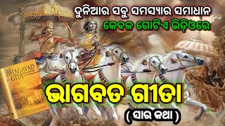 Shreemad Bhagvat Gita। Shreemad Bhagvad Geeta। ଶ୍ରୀମଦ୍ଦ ଭାଗବତ ଗୀତା। ଗୀତା ବାଣୀ। Odia Pravachan