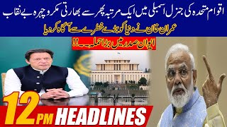 PM Imran Khan Make History In UN | 12pm News Headlines | 25 Sep 2021 | 24 News HD