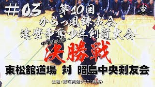 #03【中学生の部／決勝】東松舘道場×昭島中央剣友会【H31第10回からっ風錬成会・達磨争奪少年剣道大会】1小池×針田・2浦井×増森・3橋本×大澤・4髙村×大越・5荒木×武石・6荒木×増森