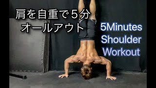 肩を5分で鍛える自重トレーニング[5Minutes Shoulder Workout]