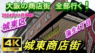 4K【 大阪の商店街全部行く 】城東商店街 大阪市 城東区  今里筋線　昭和レトロ 長堀鶴見緑地線 蒲生四丁目