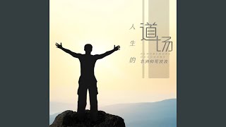 人生的道场 (男版伴奏)