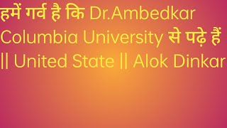 हमें गर्व है कि Dr.Ambedkar Columbia University से पढ़े हैं || United State || Alok Dinkar
