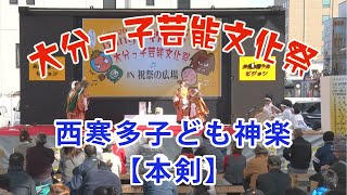 大分っ子芸能文化祭2020⑮　西寒多子ども神楽【本剣】