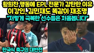 황희찬 행동에 EPL 전문가 감탄한 이유 이강인, 김민재도 현지에서 재조명 \