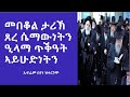 መበቆል ታሪኽ ጸረ ሴማውነትን፡ ዕላማ ጥቕዓት ኣይሁድነትን፡ ብኤፍሬም በየነ