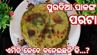 ଶୀତ ଦିନରେ ତିଆରି କରନ୍ତୁ ଟେଷ୍ଟୀ ପୁର ଦିଆ ପାଳଙ୍ଗ ପରଟା ‼️Palang Parata ‼️Stuffed Spinach Paratha ‼️Parata