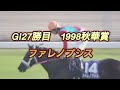 【競馬】レジェンド武豊中央g i全勝利特集！怒涛の83連発ダイジェスト版