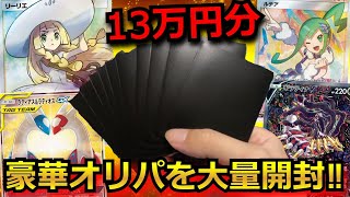 【ポケカ】リーリエやルチア・ラティラティが当たる豪華オリパを13万円分開封‼視聴者が選んだオリパを開封した結果がすご過ぎた‼ｗ#楽園ドラゴーナ #ルチア #ポケモン #リーリエ #超電ブレイカー