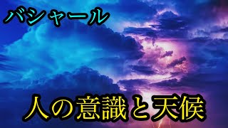 【鍵】バシャール【人の意識と天候】