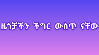 #ዜጎቻችን #እስር ቤት #ችግር ውስጥ ናቸው#አፈሳው #እንደቀጠለ ነው