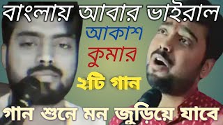 বাংলায় আবার ভাইরাল, Akash Kumar, Aakash Kumar song, ভাইরাল আকাশ কুমার, new viral, আকাশ কুমারের গান,