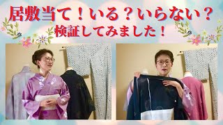 134居敷当て！つけた時と無しの時の違いを検証してみました！@kimono-housui