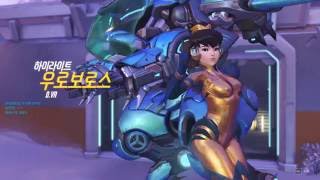 [PC][한글판]오버워치(Overwatch) 디바(D.Va, 송하나) 하이라이트 65화