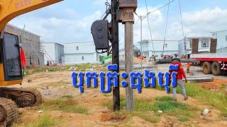 អេស្កាបុកគ្រឹះ3គ្រឿងសម្រាប់ជួល បុក​ពលកម្មគិតដើមជូនខាងបុរី .#excavator piling Services.