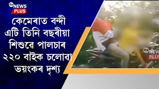 এটি বুকু কঁপি উঠা দৃশ্য! কেমেৰাত বন্দী এটি তিনি বছৰীয়া শিশুৱে পালচাৰ ২২০ বাইক চলোৱা ভয়ংকৰ দৃশ্য