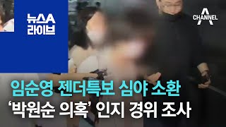 임순영 젠더특보 심야 소환…‘박원순 의혹’ 인지 경위 조사 | 뉴스A 라이브