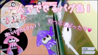 一人で出来るバグ集！たくさん集めたよ💗【スプラトゥーン3バグ】