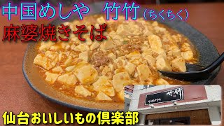 【麻婆焼きそば】中国めしや竹竹(チクチク)【宮城県仙台市青葉区】