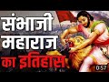 छत्रपति संभाजी महाराज का इतिहास  / Chhatrapati Sambhaji Maharaj history #shorts #facts #yt