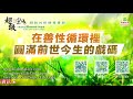 在善性循環裡 圓滿前世今生的戲碼｜太陽盛德導師–超級生命密碼網路共修