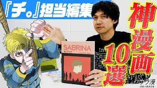 [Carefully selected by a Tokyo University graduate] Top 10 manga by the editor in charge of Chi....