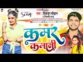 कमर कमानी | #Vikash Chauhan | #Shilpi Raj | Kamar Kamani | Bhojpuri Song 2033